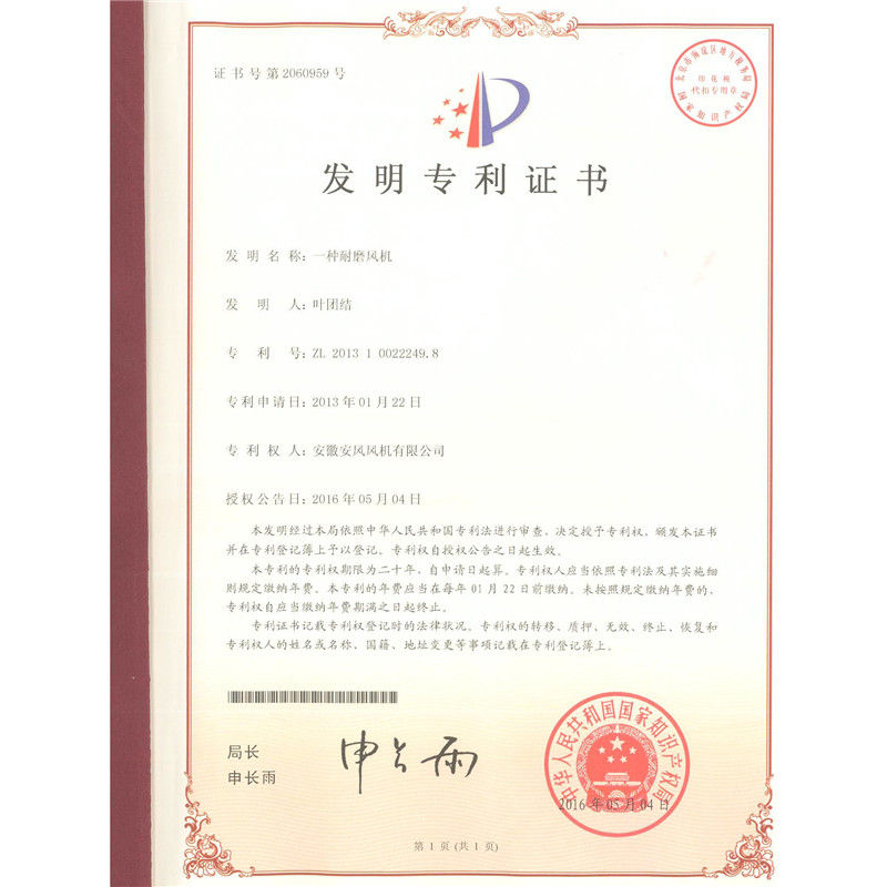5.發(fā)明-一種耐磨風(fēng)機-ZL201310022249