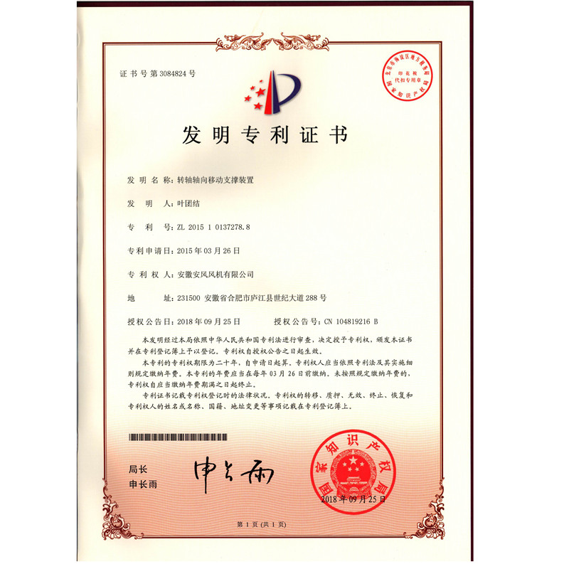 6.發(fā)明專業(yè)-轉(zhuǎn)軸軸向移動支撐裝置ZL201510137278