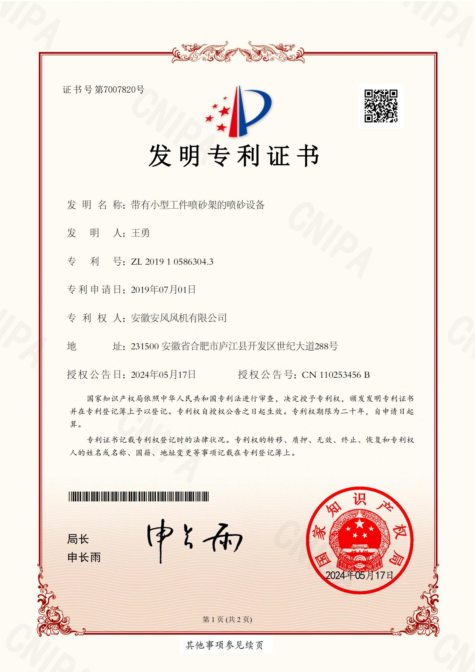 帶有小型工件噴砂架的噴砂設備 專利號：ZL 201910586304.3